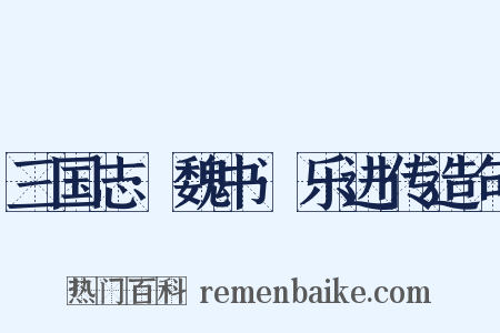 三国志·魏书·乐进传造句是什么意思的图片